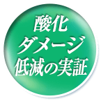 酸化ダメージ低減の実証